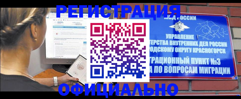прописка законно в Канаше
